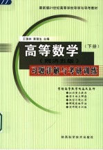 最新版21世纪高等学校导学与导考教材  《高等数学  同济五版》习题详解与考研训练  下