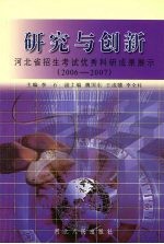 研究与创新  河北省招生考试优秀科研成果展示  2006-6007