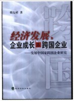 经济发展、企业成长与跨国企业  发展中国家跨国企业研究