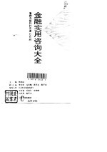 金融实用咨询大全  怎样与银行打交道1000问