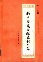 新中国农业税史料丛篇  第19册