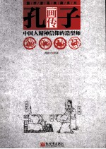 孔子画传