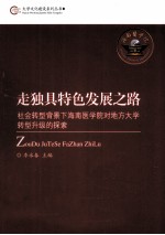 走独具特色发展之路  社会转型背景下海南医学院对地方大学转型升级的探索