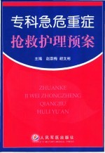 专科急危重症抢救护理预案