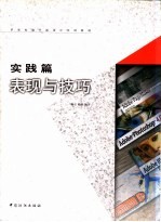 苹果电脑平面设计实用教材  实践篇  表现与技巧