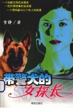 带警犬的女探长