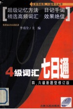 四级词汇七日通  四、六级新题型修订版