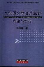 大学语文教育改革的理论与实践