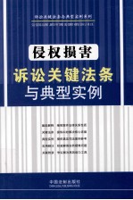 侵权损害诉讼关键法条与典型实例