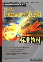 中文版Dreamweaver MX 2004标准教材