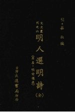 明人选明诗（全）