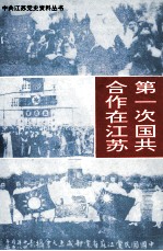 第一次国共合作在江苏  1923-1927