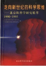 走向新世纪的科学思维：北京软科学研究精萃  1990-1995