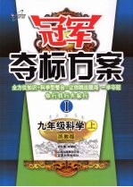 冠军夺标方案  Ⅰ 九年级科学  （上册）  浙教版