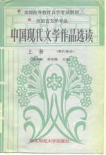 中国现代文学作品选读  上  现代部分