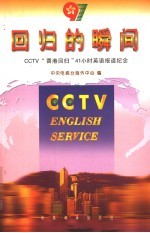 回归的瞬间 CCTV“香港回归”41小时英语报道纪念