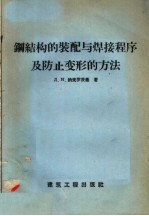 钢结构的装配与焊接程序及防止变形的方法