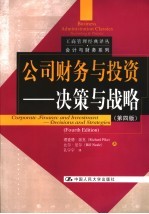 公司财务与投资 决策与战略 decisions and strategies