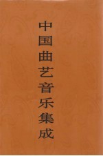 中国曲艺音乐集成  辽宁卷  上