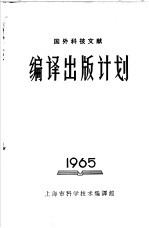 国外科技文献  编译出版计划  1965