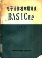 电子计算机常用算法BASIC程序