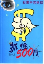 抓住500万  彩票中奖绝招