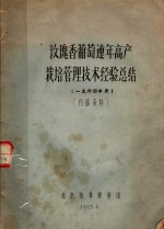 玫瑰香葡萄连年高产栽培管理技术经验总结  1964年度