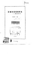 区域科技规划研究  渭南2000年