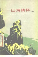 山海情怀