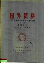 国外资料  165型车床的液压仿形刀架  第1部分  指导资料