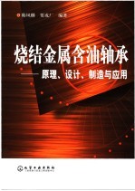 烧结金属含油轴承  原理、设计、制造与应用