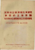 苏联的土壤浸蚀及其研究  美国的土壤浸蚀  有关中国水土保持试验站工作方面的意见