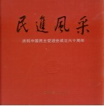 民进风采  庆祝中国民主促进会成立六十周年