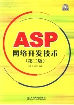 ASP网络开发技术  第2版