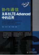 协作通信及其在LTE-Advanced中的应用