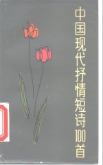 中国现代抒情短诗100首  1919-1979