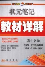 状元笔记·教材详解  高中化学  选修4  化学反应原理  人教版＋江苏版＋鲁科版