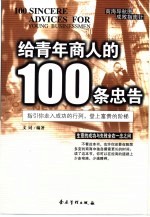 给青年商人的100条忠告