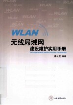 无线局域网（WLAN）建设维护实用手册