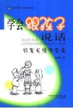 学会跟孩子说话  好家长操作实务