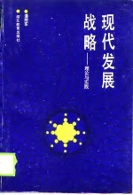 现代发展战略  理论与实践