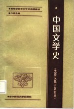 中国文学史  先秦汉魏六朝时期