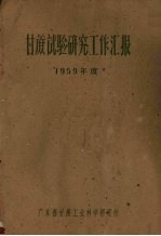 甘蔗试验研究工作汇报  1959年度