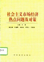 社会主义市场经济热点问题及对策