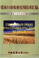 张家口市农业实用技术汇编