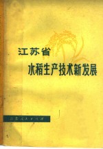 江苏省水稻生产技术新发展