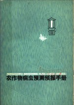 农作物病虫预测预报手册