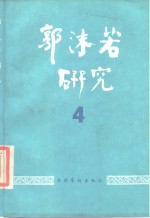 郭沫若研究  4