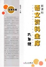 新课标语文资料金库  六年级  （北师大版）