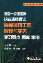 全国一级建造师执业资格考试房屋建筑工程管理与实务  复习要点题库案例